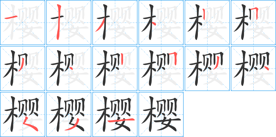 櫻的筆順分步演示