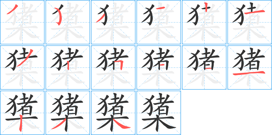 橥的筆順分步演示