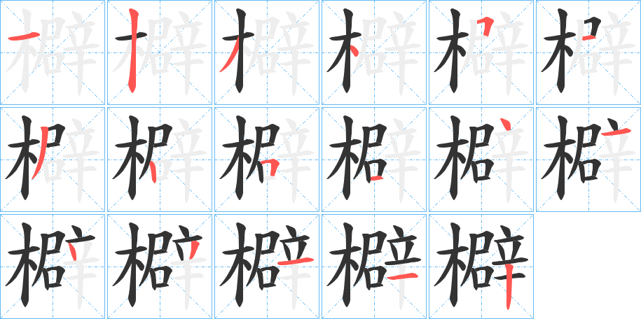 檘的筆順?lè)植窖菔?><hr /><h2>檘的基本信息</h2><div   id=