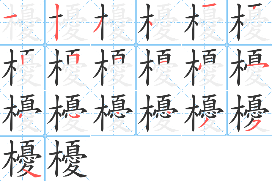 櫌的筆順?lè)植窖菔?><hr /><h2>櫌的基本信息</h2><div   id=