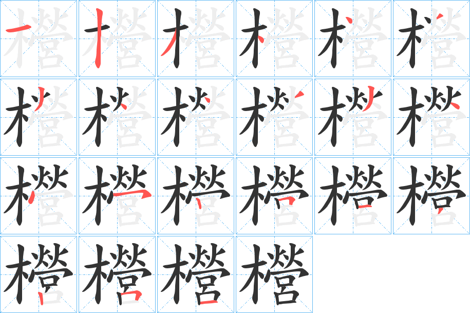 櫿的筆順分步演示