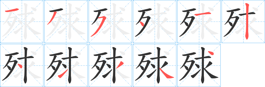 殏的筆順?lè)植窖菔?><hr /><h2>殏的基本信息</h2><div   id=