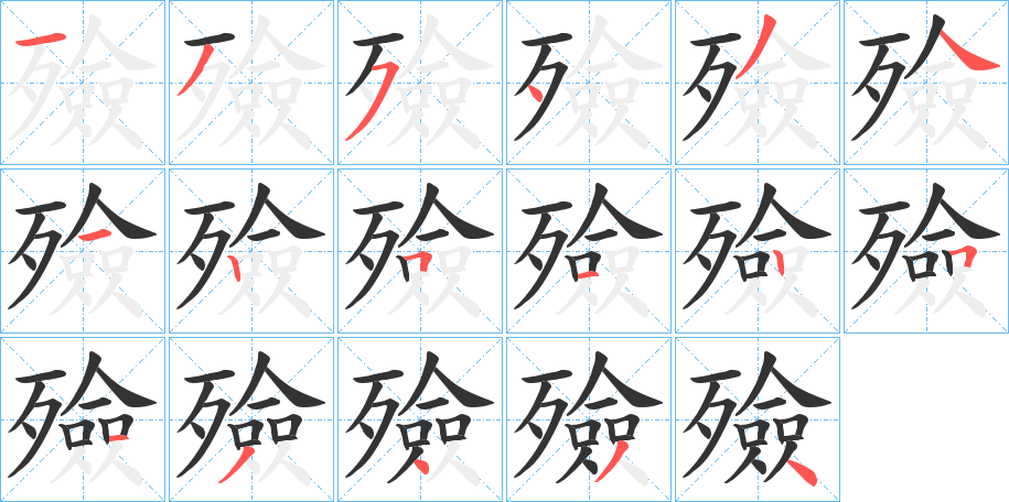 殮的筆順分步演示
