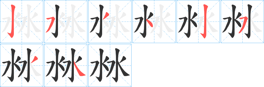 沝的筆順分步演示