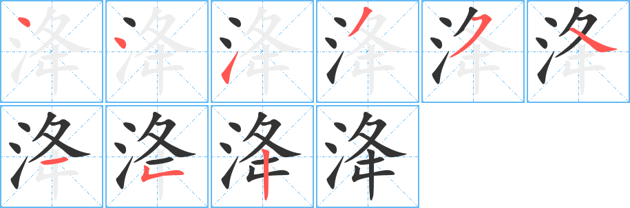 洚的筆順?lè)植窖菔?><hr /><h2>洚的基本信息</h2><div   id=