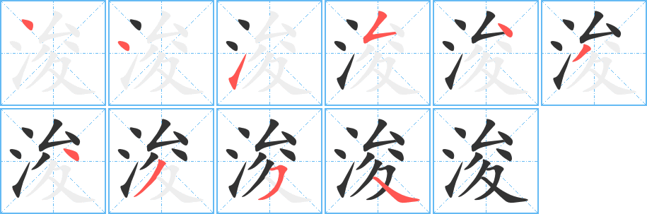 浚的筆順?lè)植窖菔?><hr /><h2>浚的基本信息</h2><div   id=