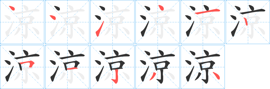 涼的筆順分步演示