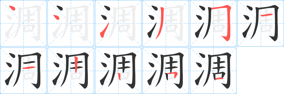 淍的筆順分步演示