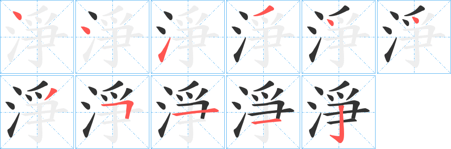 淨(jìng)的筆順?lè)植窖菔?><hr /><h2>淨(jìng)的基本信息</h2><div   id=