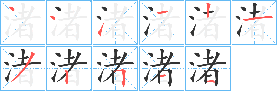 渚的筆順分步演示