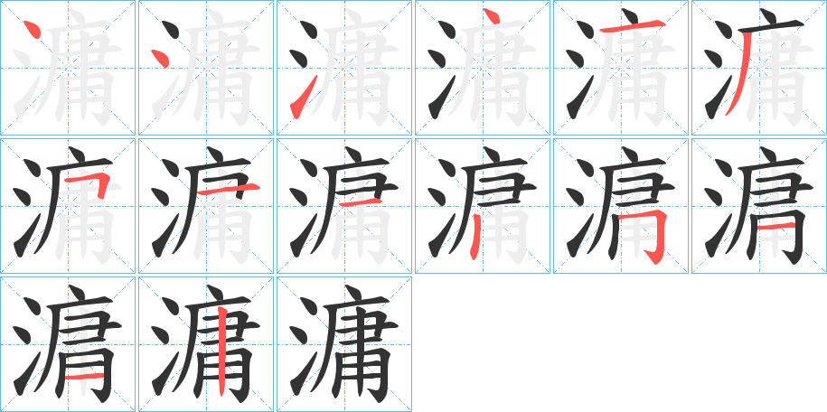 滽的筆順分步演示