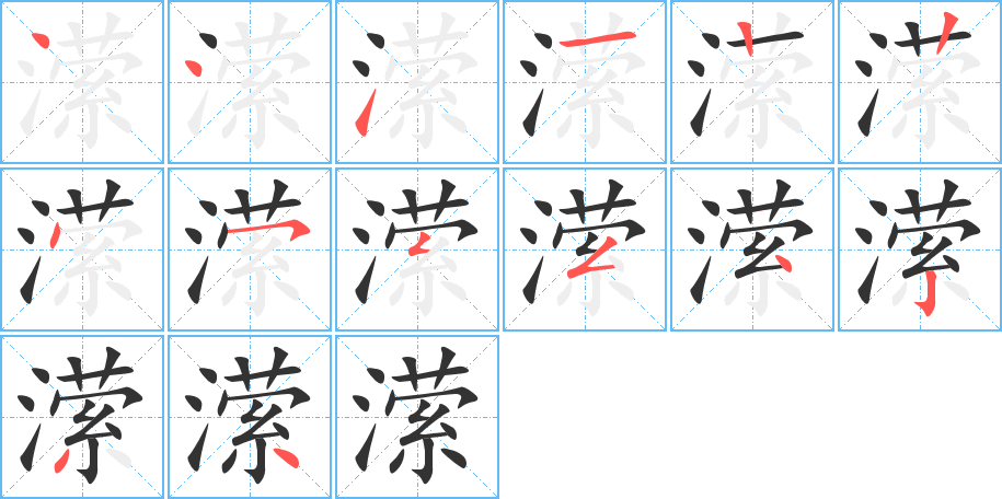 瀠的筆順分步演示