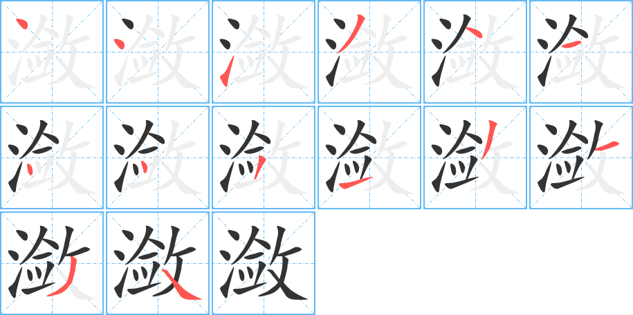 瀲的筆順分步演示