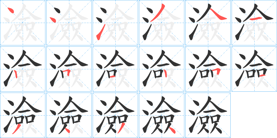 澰的筆順分步演示