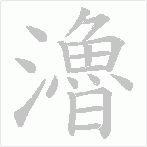 瀂的筆順動畫演示