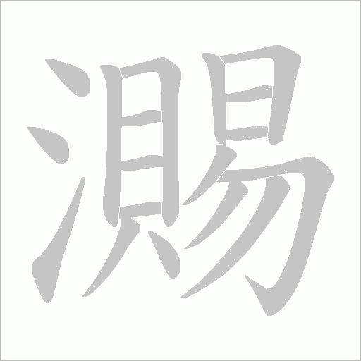 瀃的筆順動畫演示