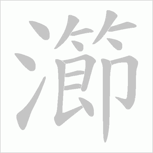 瀄的筆順動(dòng)畫演示