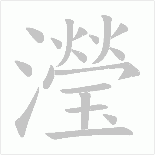 瀅的筆順動畫演示