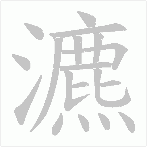 瀌的筆順動(dòng)畫演示