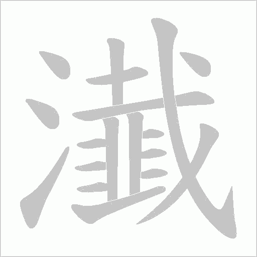 瀐的筆順動畫演示