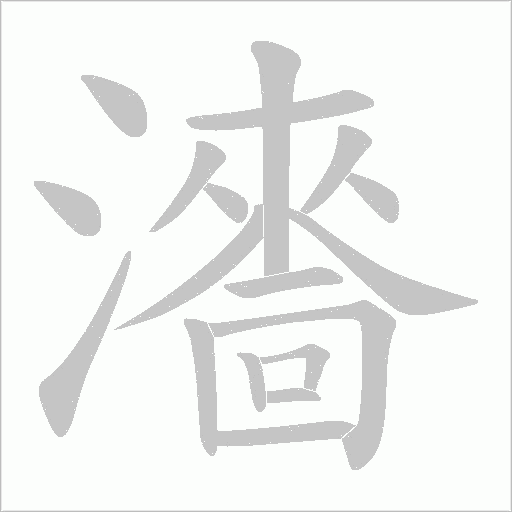 瀒的筆順動畫演示