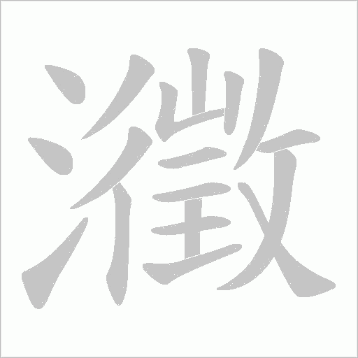 瀓的筆順動畫演示