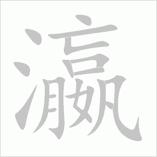 瀛的筆順動畫演示