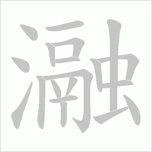 瀜的筆順動畫演示