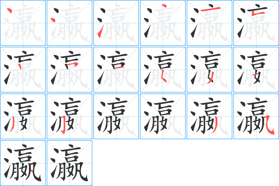 瀛的筆順分步演示