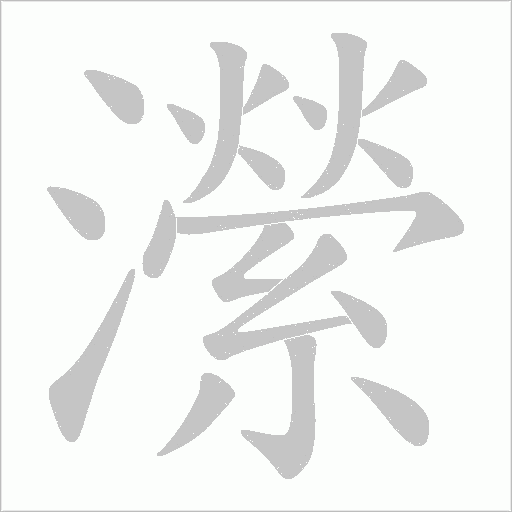 瀠的筆順動畫演示