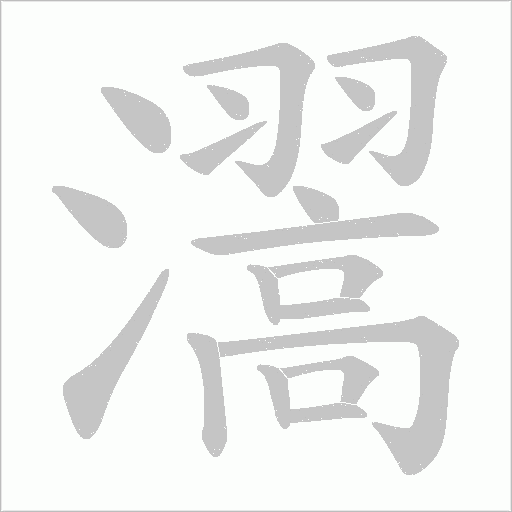 瀥的筆順動(dòng)畫演示