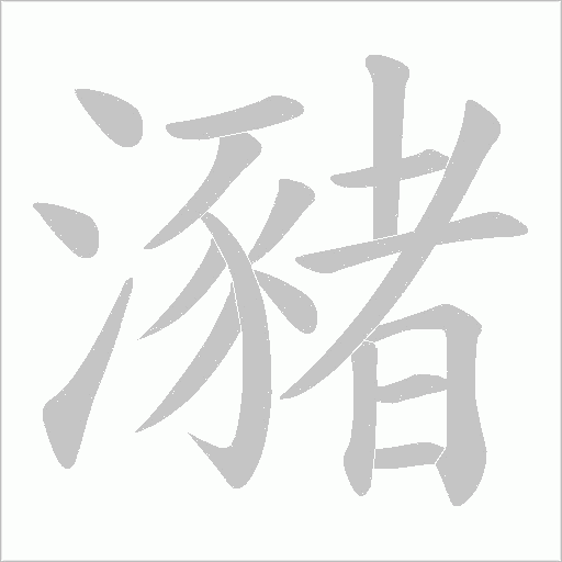 瀦的筆順動畫演示
