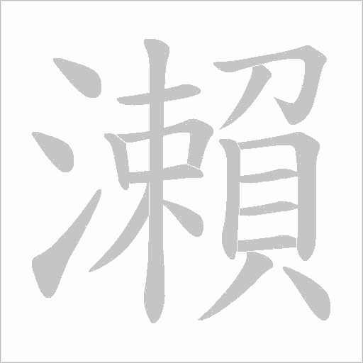 瀨的筆順動畫演示