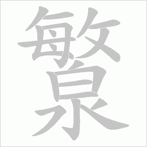 瀪的筆順動(dòng)畫演示