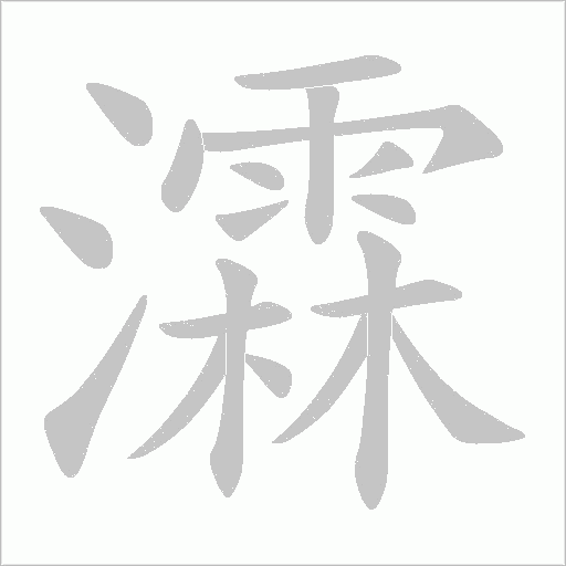 瀮的筆順動畫演示