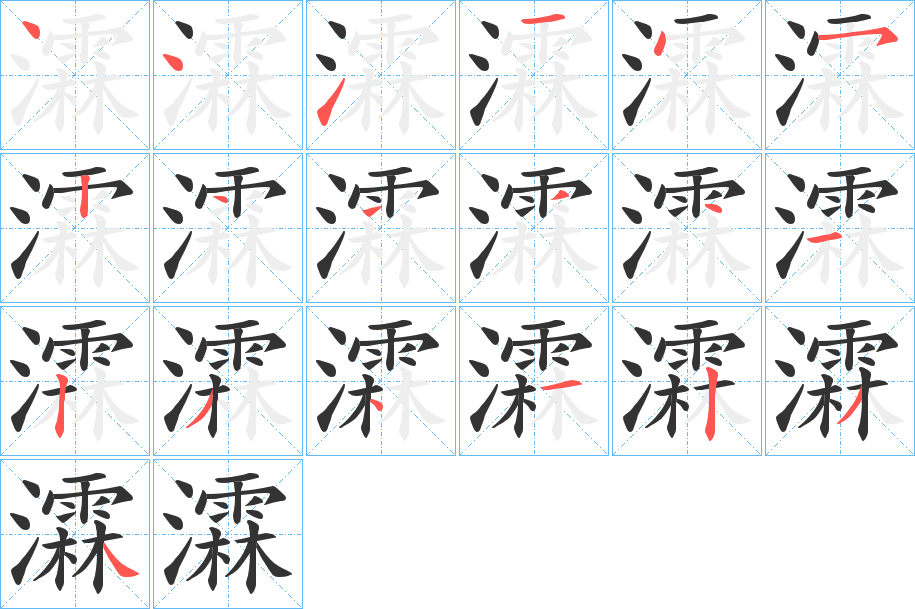 瀮的筆順分步演示