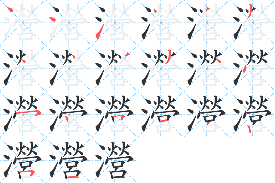瀯的筆順分步演示
