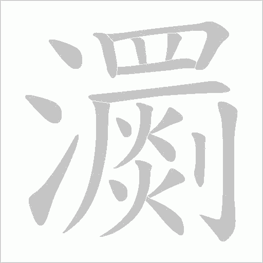 瀱的筆順動(dòng)畫(huà)演示