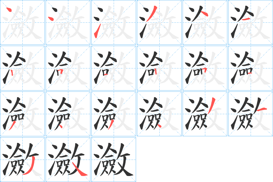 瀲的筆順分步演示