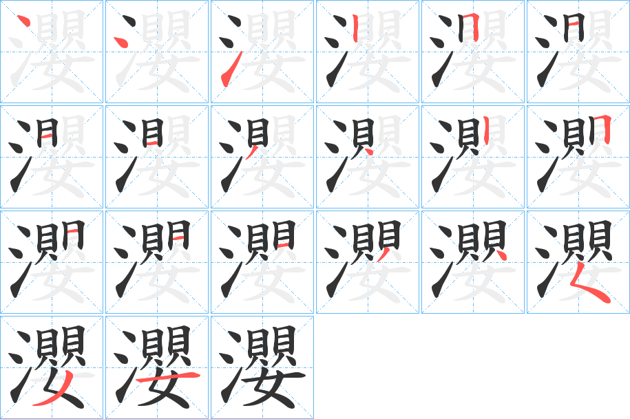瀴的筆順分步演示