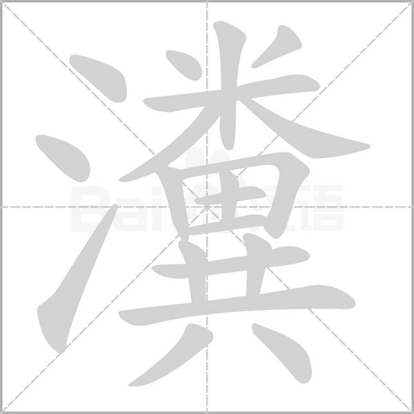 瀵的筆順動(dòng)畫演示