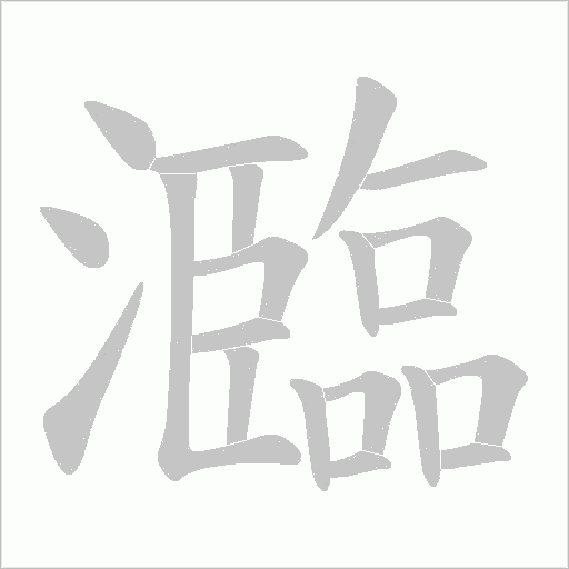 瀶的筆順動畫演示
