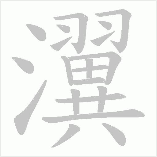 瀷的筆順動畫演示