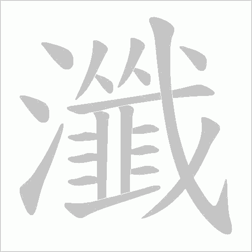 瀸的筆順動畫演示