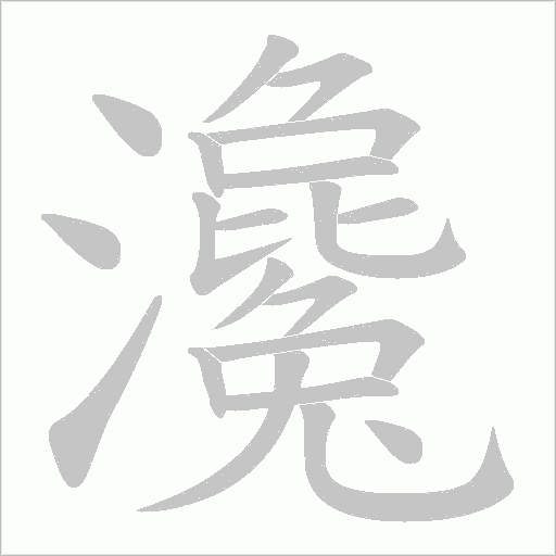 瀺的筆順動畫演示