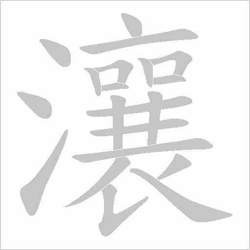 瀼的筆順動畫演示