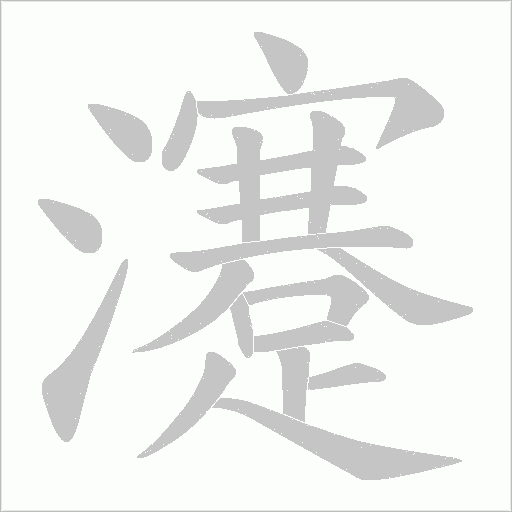 瀽的筆順動畫演示