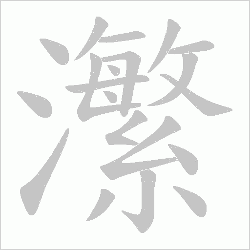 瀿的筆順動畫演示