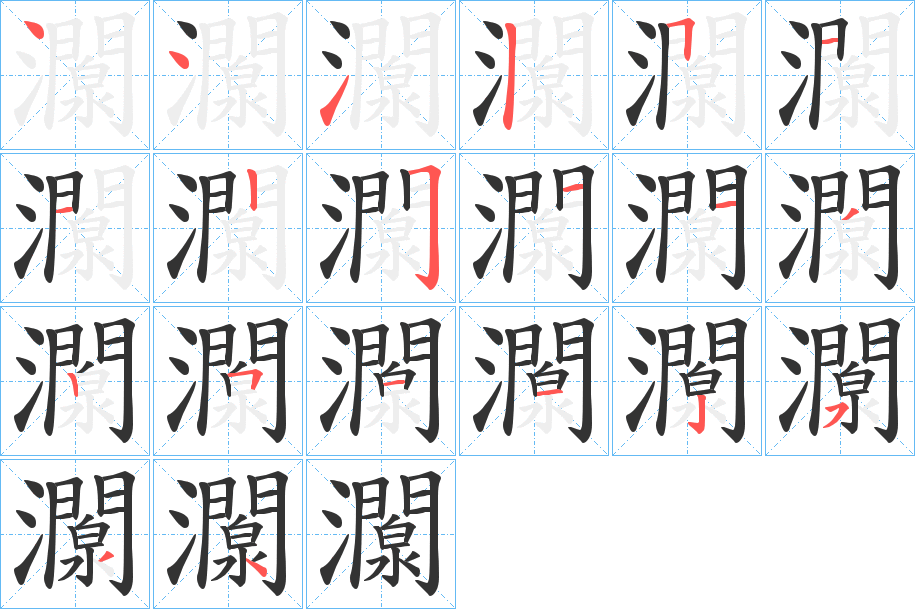 灁的筆順分步演示
