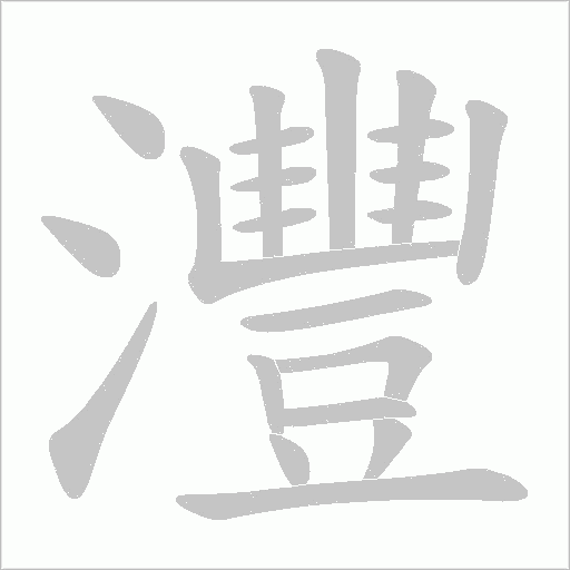 灃的筆順動畫演示